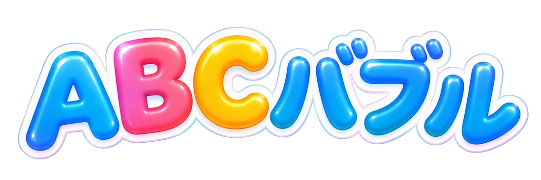 ABCバブル