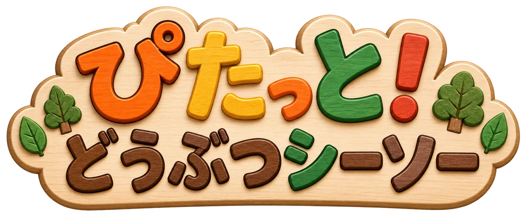 ぴたっと！どうぶつシーソー