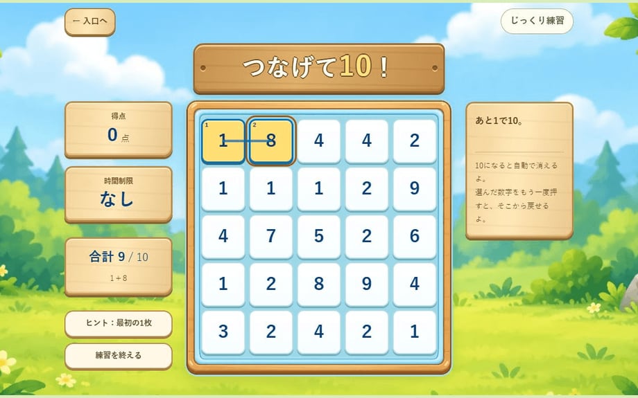 つなげて10！の実際のプレイ画面