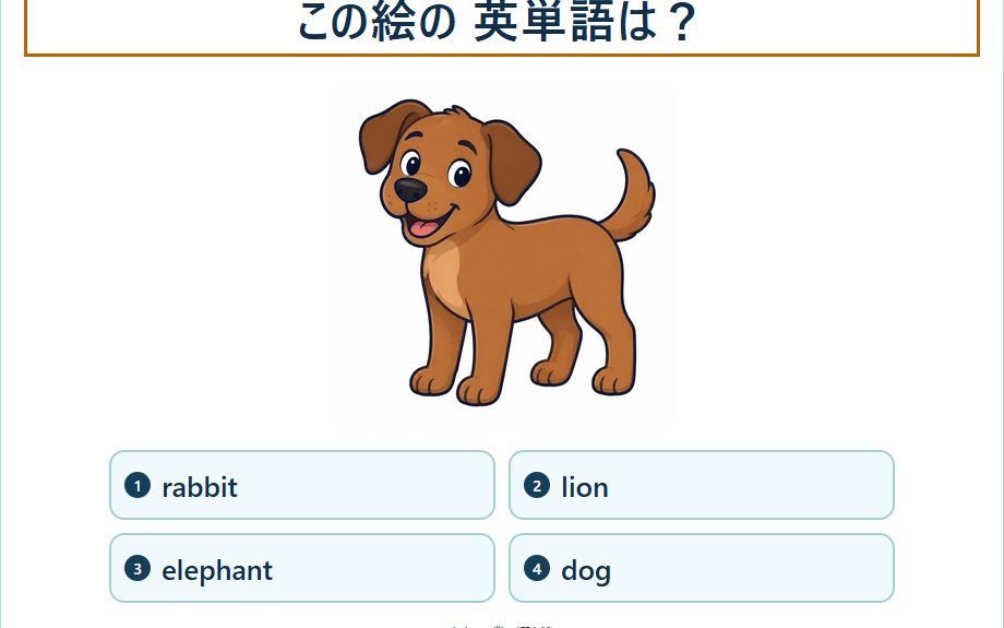英単語アイランドの実際のプレイ画面