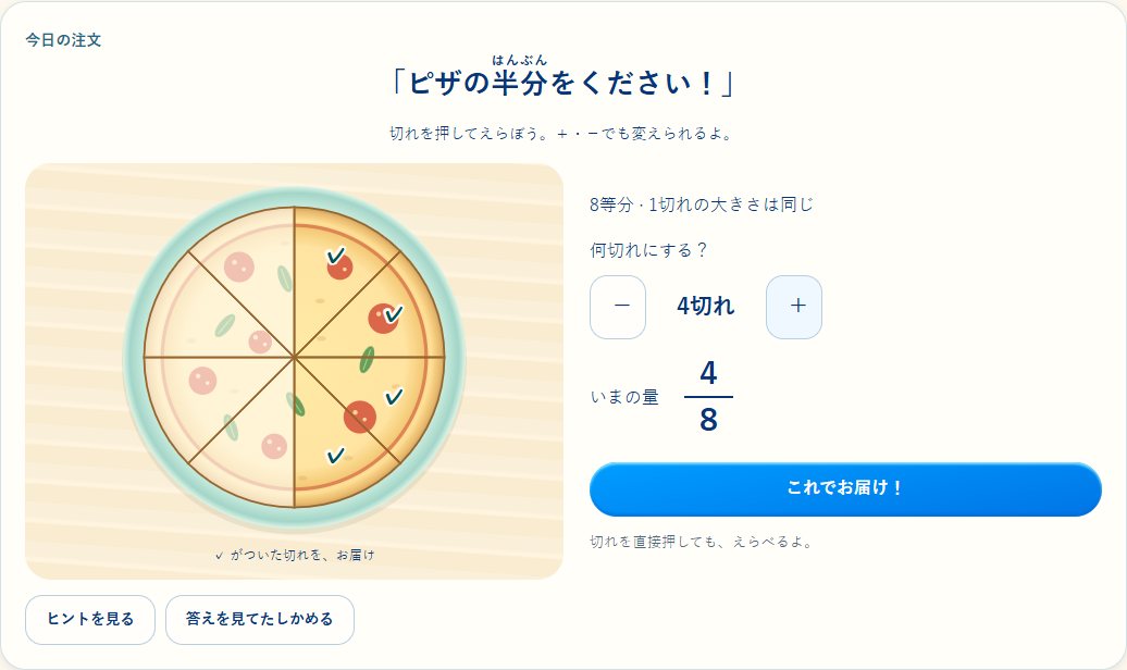 分数ピザ工房の実際のプレイ画面