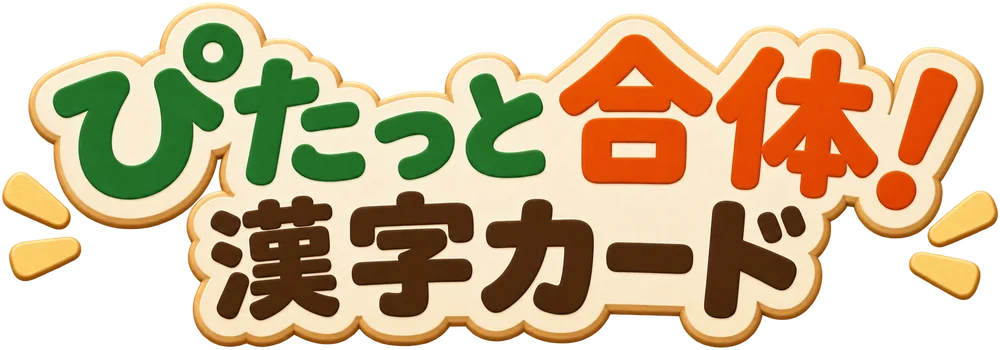 ぴたっと合体！漢字カード