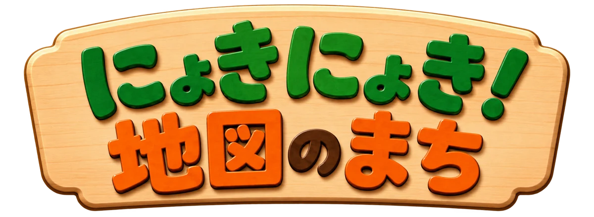 にょきにょき！地図のまち
