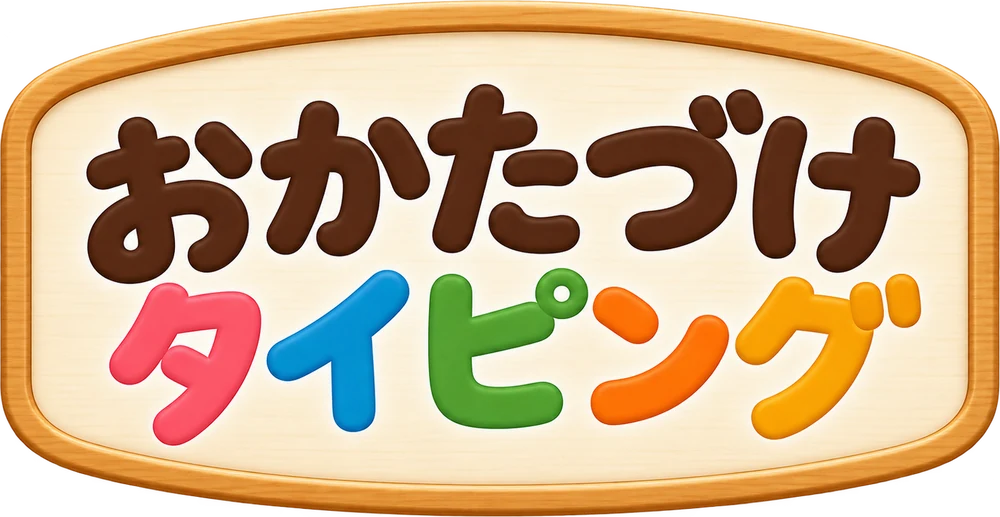 おかたづけタイピング