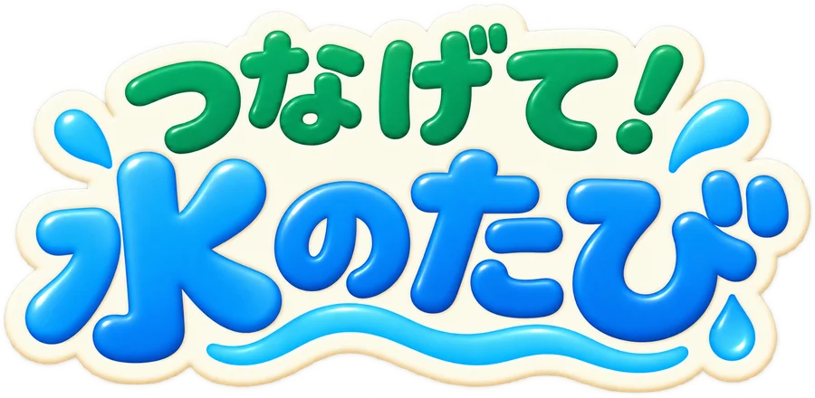 つなげて！水のたび